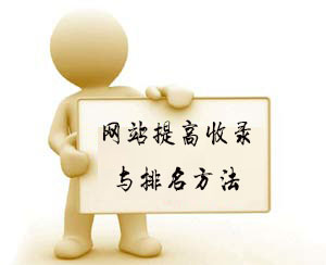 網(wǎng)站文章為什么不收錄