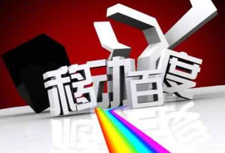 移動(dòng)端網(wǎng)站優(yōu)化需要注意的8點(diǎn)，助你成功！