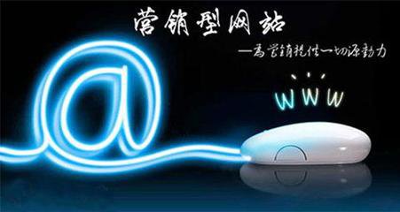 瘋狗科技：營(yíng)銷(xiāo)型網(wǎng)站建設有哪些特色~！