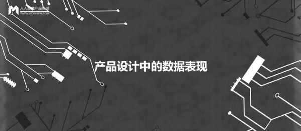 產(chǎn)品設計中，如何優(yōu)雅地呈現數據的展現形式？