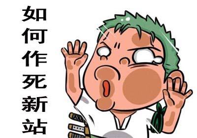 新站上線(xiàn)前需要做好哪些優(yōu)化工作？