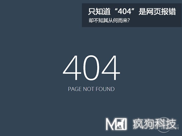 網(wǎng)站404，可你知道為啥是404嗎？